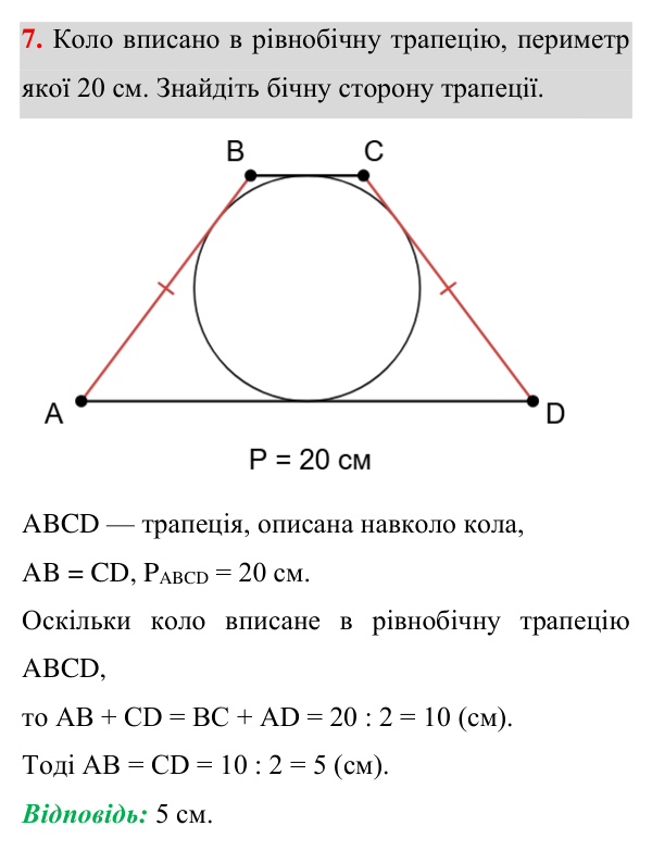 Відповідь до завдання 7 (с. 66) для перевірки знань до §§ 6-10 з геометрії для 8 класу (Істер, 2025)
