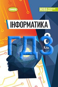 ГДЗ Інформатика 8 клас Ривкінд 2025 - обкладинка