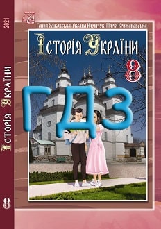 ГДЗ Історія України 8 клас Хлібовська 2021 - обкладинка