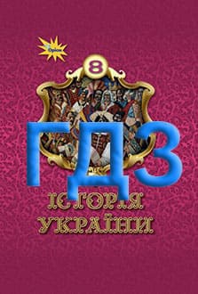 ГДЗ Історія України 8 клас Щупак 2025 - обкладинка