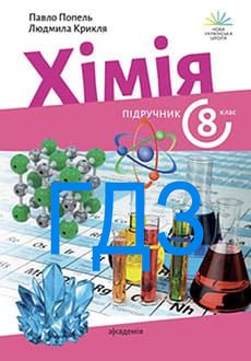 ГДЗ Хімія 8 клас Попель 2025 - обкладинка