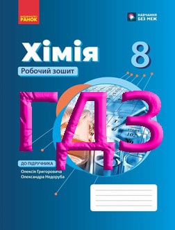 ГДЗ Хімія 8 клас Григорович 2025 Робочий зошит - обкладинка