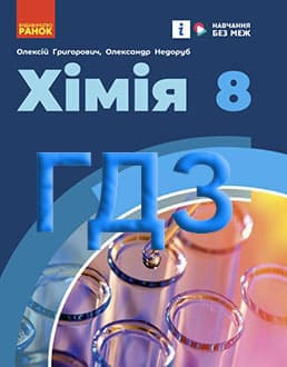 ГДЗ Хімія 8 клас Григорович 2025 - обкладинка