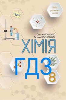 ГДЗ Хімія 8 клас Ярошенко 2025 - обкладинка