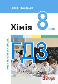 ГДЗ Хімія 8 клас Лашевська 2025 - обкладинка