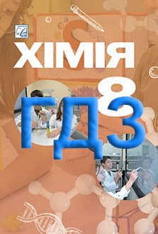 ГДЗ Хімія 8 клас Мідак 2025 - обкладинка