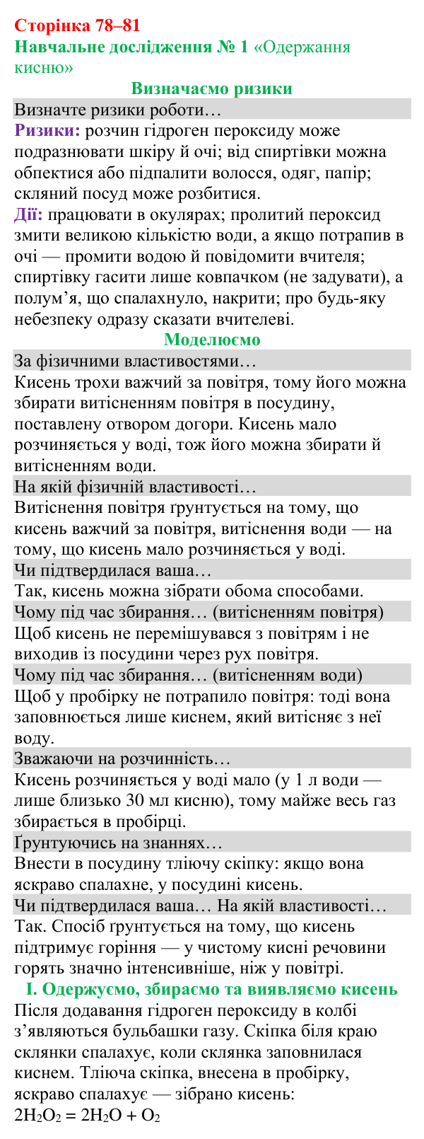 Відповіді до навчального дослідження 1 (с. 78) з хімії для 8 класу (Григорович, 2025)