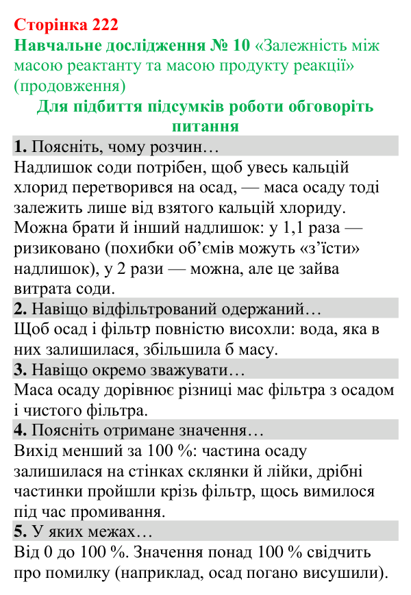 Відповіді до навчального дослідження 10 (с. 222) з хімії для 8 класу (Григорович, 2025)