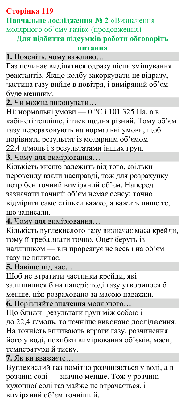 Відповіді до навчального дослідження 2 (с. 119) з хімії для 8 класу (Григорович, 2025)