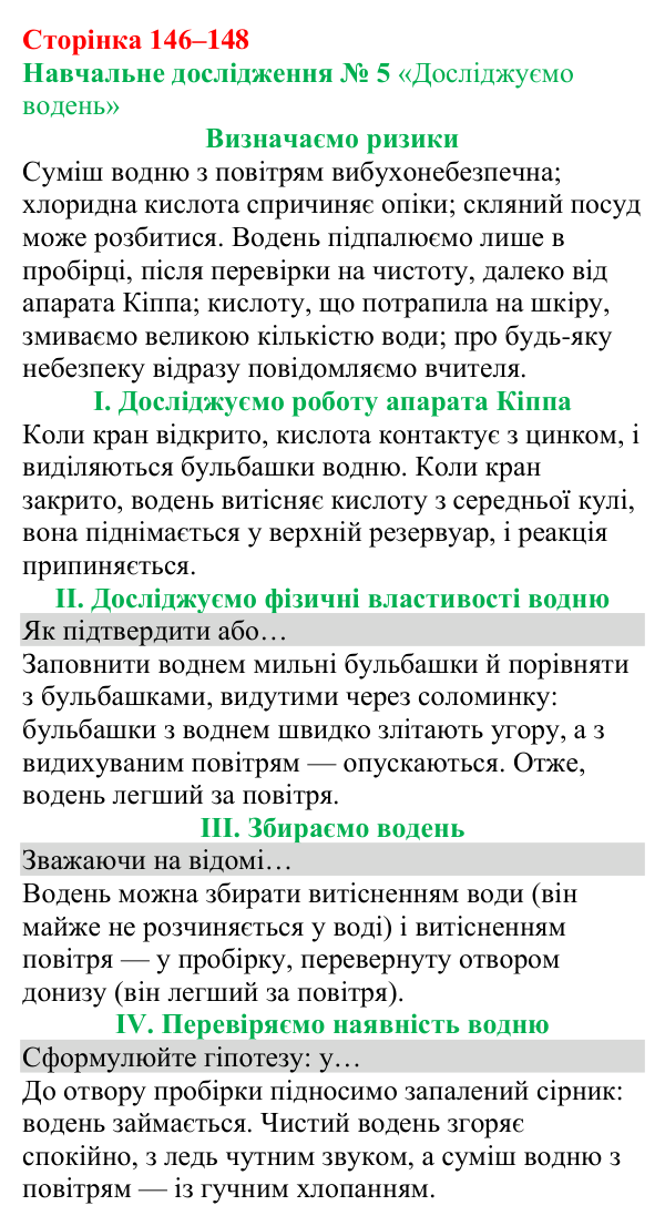 Відповіді до навчального дослідження 5 (с. 146) з хімії для 8 класу (Григорович, 2025)