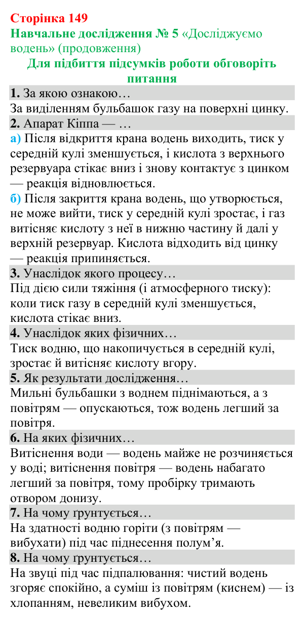 Відповіді до навчального дослідження 5 (с. 149) з хімії для 8 класу (Григорович, 2025)