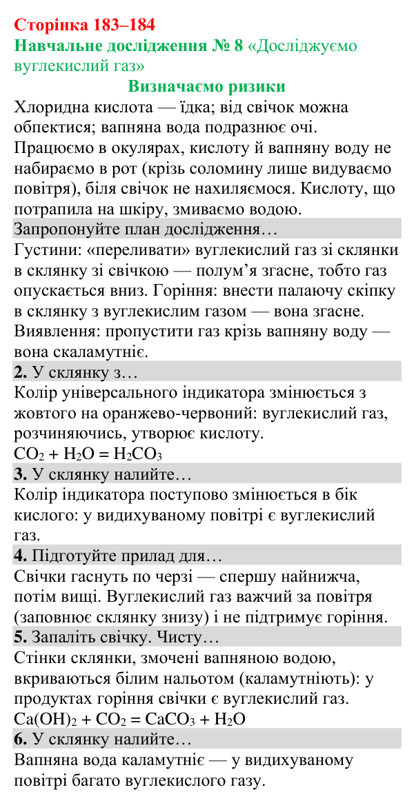 Відповіді до навчального дослідження 8 (с. 183) з хімії для 8 класу (Григорович, 2025)