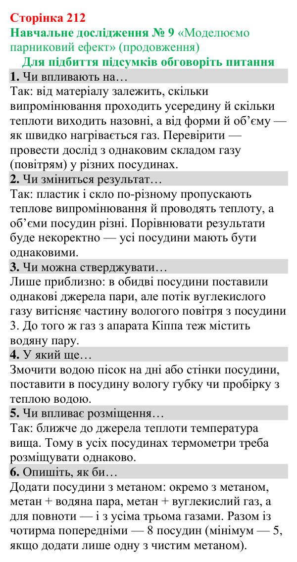 Відповіді до навчального дослідження 9 (с. 212) з хімії для 8 класу (Григорович, 2025)