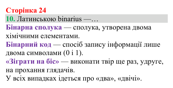 Відповідь до завдання 10 (с. 24) з хімії для 8 класу (Григорович, 2025): Формули та назви бінарних сполук