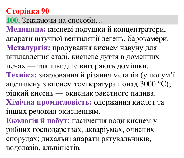 Відповідь до завдання 100 (с. 90) з хімії для 8 класу (Григорович, 2025): Кисень — єдиний газ повітря, що підтримує горіння