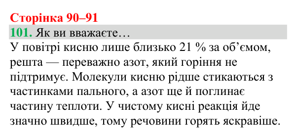 Відповідь до завдання 101 (с. 90) з хімії для 8 класу (Григорович, 2025): Кисень — єдиний газ повітря, що підтримує горіння