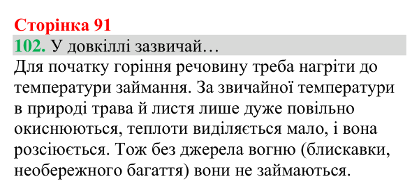 Відповідь до завдання 102 (с. 91) з хімії для 8 класу (Григорович, 2025): Кисень — єдиний газ повітря, що підтримує горіння