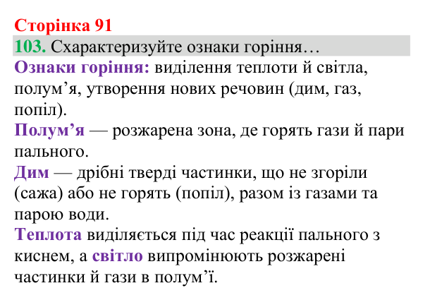 Відповідь до завдання 103 (с. 91) з хімії для 8 класу (Григорович, 2025): Кисень — єдиний газ повітря, що підтримує горіння