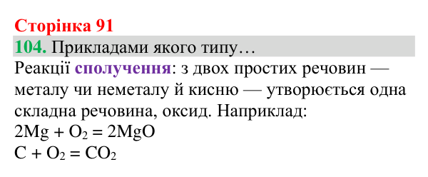 Відповідь до завдання 104 (с. 91) з хімії для 8 класу (Григорович, 2025): Кисень — єдиний газ повітря, що підтримує горіння