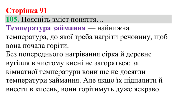 Відповідь до завдання 105 (с. 91) з хімії для 8 класу (Григорович, 2025): Кисень — єдиний газ повітря, що підтримує горіння