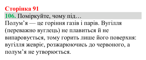 Відповідь до завдання 106 (с. 91) з хімії для 8 класу (Григорович, 2025): Кисень — єдиний газ повітря, що підтримує горіння