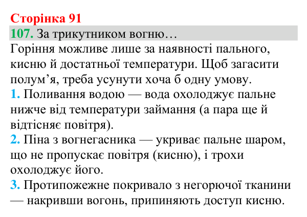 Відповідь до завдання 107 (с. 91) з хімії для 8 класу (Григорович, 2025): Кисень — єдиний газ повітря, що підтримує горіння