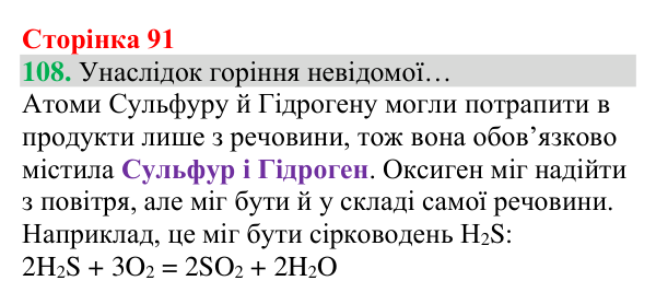 Відповідь до завдання 108 (с. 91) з хімії для 8 класу (Григорович, 2025): Кисень — єдиний газ повітря, що підтримує горіння