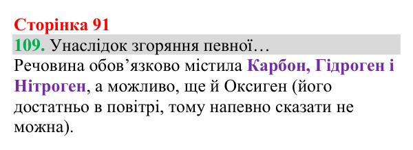 Відповідь до завдання 109 (с. 91) з хімії для 8 класу (Григорович, 2025): Кисень — єдиний газ повітря, що підтримує горіння