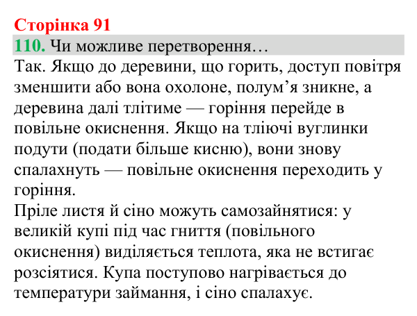 Відповідь до завдання 110 (с. 91) з хімії для 8 класу (Григорович, 2025): Кисень — єдиний газ повітря, що підтримує горіння