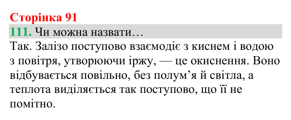 Відповідь до завдання 111 (с. 91) з хімії для 8 класу (Григорович, 2025): Кисень — єдиний газ повітря, що підтримує горіння