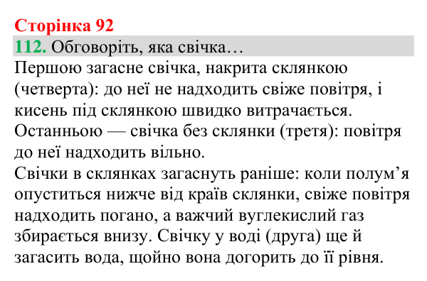 Відповідь до завдання 112 (с. 92) з хімії для 8 класу (Григорович, 2025): Кисень — єдиний газ повітря, що підтримує горіння