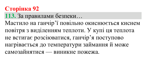 Відповідь до завдання 113 (с. 92) з хімії для 8 класу (Григорович, 2025): Кисень — єдиний газ повітря, що підтримує горіння