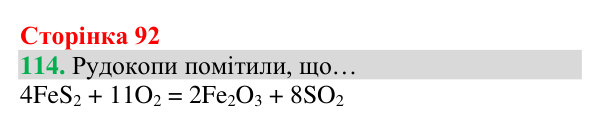 Відповідь до завдання 114 (с. 92) з хімії для 8 класу (Григорович, 2025): Кисень — єдиний газ повітря, що підтримує горіння