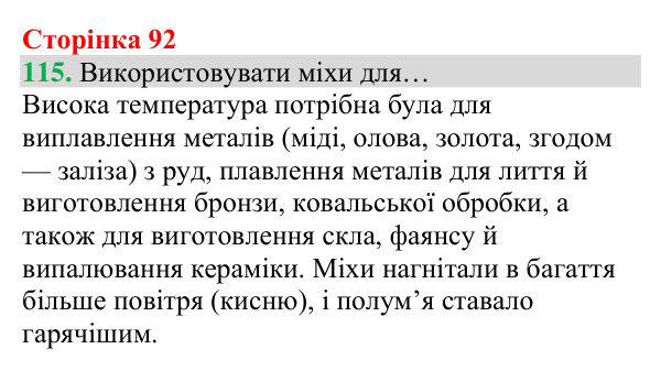 Відповідь до завдання 115 (с. 92) з хімії для 8 класу (Григорович, 2025): Кисень — єдиний газ повітря, що підтримує горіння