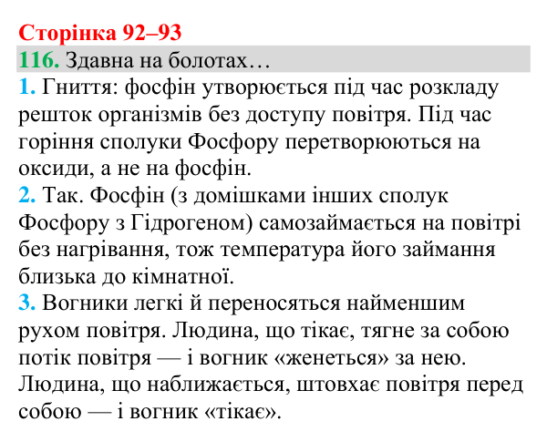 Відповідь до завдання 116 (с. 92) з хімії для 8 класу (Григорович, 2025): Кисень — єдиний газ повітря, що підтримує горіння
