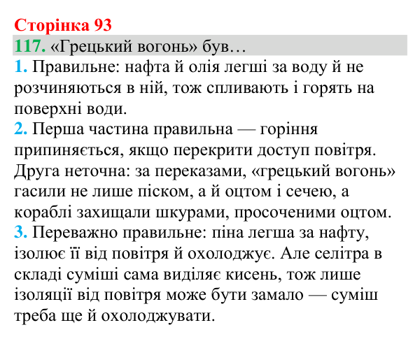 Відповідь до завдання 117 (с. 93) з хімії для 8 класу (Григорович, 2025): Кисень — єдиний газ повітря, що підтримує горіння