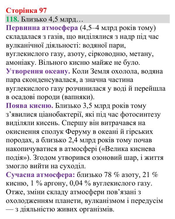 Відповідь до завдання 118 (с. 97) з хімії для 8 класу (Григорович, 2025): Колообіг Оксигену в природі