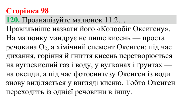 Відповідь до завдання 120 (с. 98) з хімії для 8 класу (Григорович, 2025): Колообіг Оксигену в природі