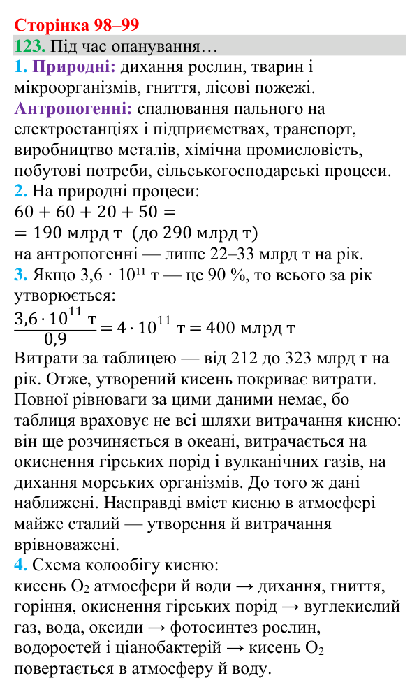 Відповідь до завдання 123 (с. 98) з хімії для 8 класу (Григорович, 2025): Колообіг Оксигену в природі