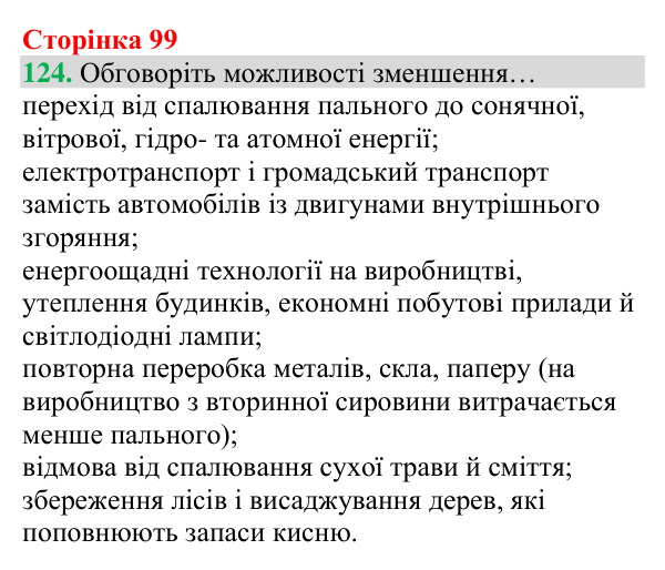 Відповідь до завдання 124 (с. 99) з хімії для 8 класу (Григорович, 2025): Колообіг Оксигену в природі
