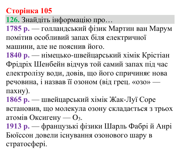Відповідь до завдання 126 (с. 105) з хімії для 8 класу (Григорович, 2025): Озон