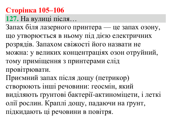 Відповідь до завдання 127 (с. 105) з хімії для 8 класу (Григорович, 2025): Озон