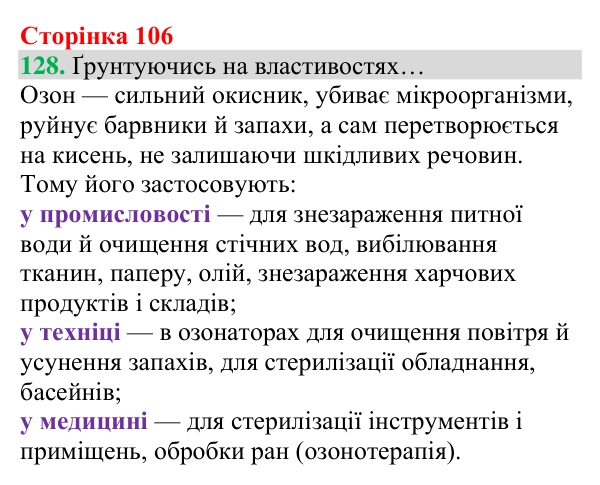 Відповідь до завдання 128 (с. 106) з хімії для 8 класу (Григорович, 2025): Озон