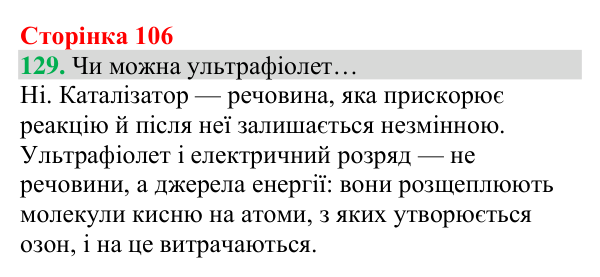 Відповідь до завдання 129 (с. 106) з хімії для 8 класу (Григорович, 2025): Озон