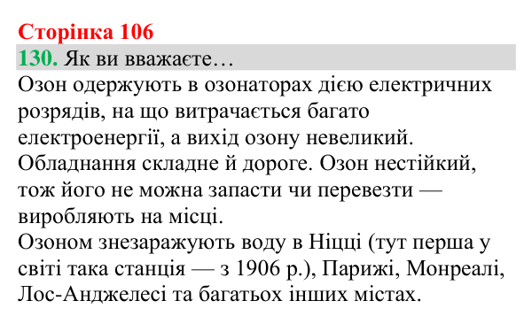 Відповідь до завдання 130 (с. 106) з хімії для 8 класу (Григорович, 2025): Озон