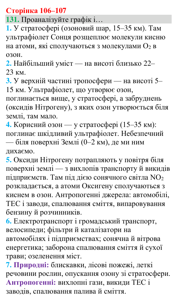 Відповідь до завдання 131 (с. 106) з хімії для 8 класу (Григорович, 2025): Озон