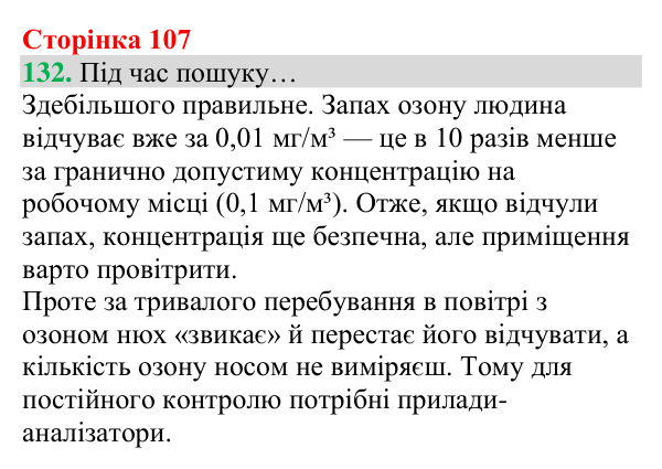 Відповідь до завдання 132 (с. 107) з хімії для 8 класу (Григорович, 2025): Озон