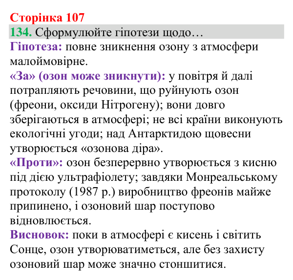Відповідь до завдання 134 (с. 107) з хімії для 8 класу (Григорович, 2025): Озон