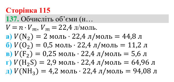 Відповідь до завдання 137 (с. 115) з хімії для 8 класу (Григорович, 2025): Молярний об’єм газів