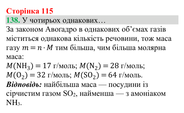 Відповідь до завдання 138 (с. 115) з хімії для 8 класу (Григорович, 2025): Молярний об’єм газів